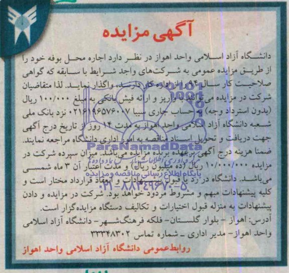آگهی مزایده, مزایده اجاره محل بوفه