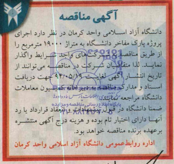 آگهی مناقصه, مناقصه اجرای پروژه پارک 