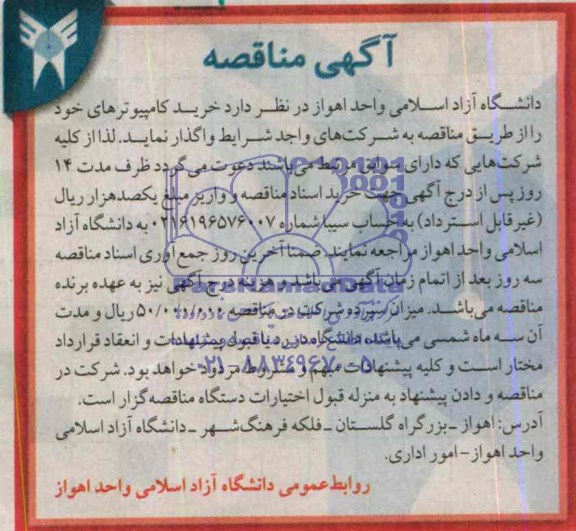 آگهی مناقصه, مناقصه خرید کامپیوتر