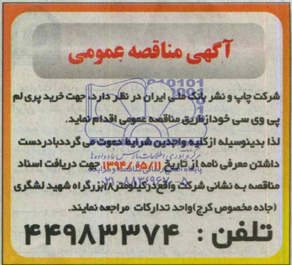 آگهی مناقصه عمومی  , مناقصه خرید پری لم پی وی سی 