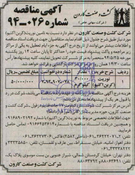آگهی مناقصه, مناقصه نوریت (کربن اکتیو)
