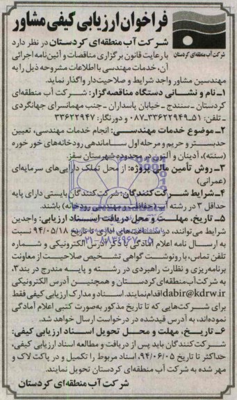 فراخوان ارزیابی کیفی مشاور,مناقصه انجام خدمات مهندسی، تعیین حدبستر و حریم 