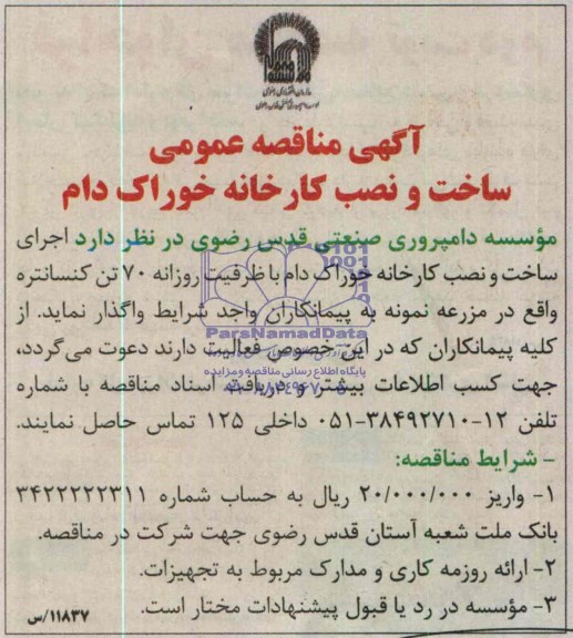 آگهی مناقصه عمومی , مناقصه  اجرای ساخت و نصب کارخانه خوراک دام