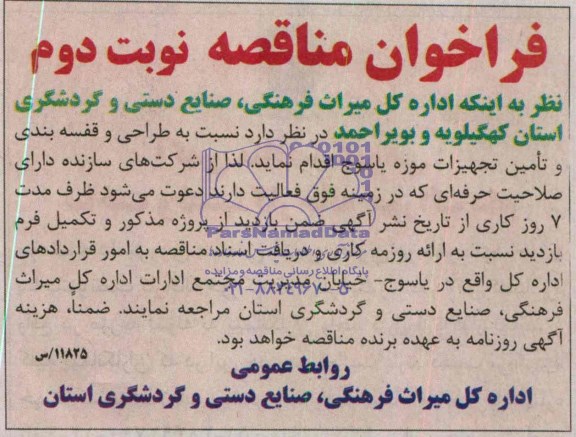 فراخوان مناقصه عمومی,مناقصه  طراحی و قفسه بندی و تامین تجهیزات موزه 