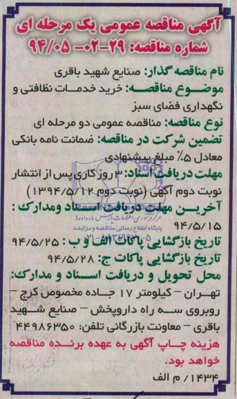 مناقصه , مناقصه خرید خدمات نظافتی و نگهداری فضای سبز