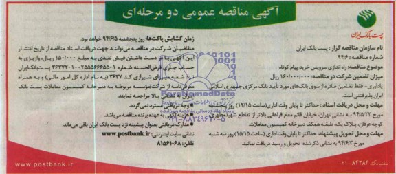 آگهی مناقصه عمومی دو مرحله ای , مناقصه راه اندازی سرویس خرید پیام کوتاه
