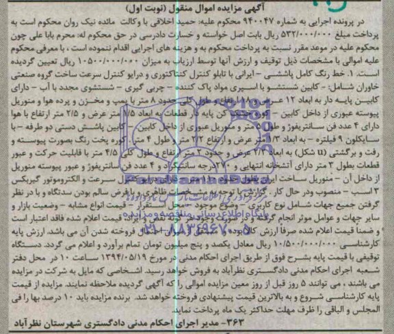 آگهی مزایده اموال منقول , مزایده فروش خط رنگ کامل پاششی - ایرانی