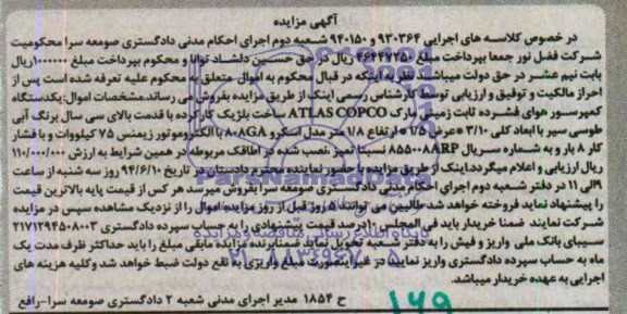 : یکدستگاه کمپرسور هوای فشرده ثابت زمینی مارک ATLAS COPCO مزایده, مزایده