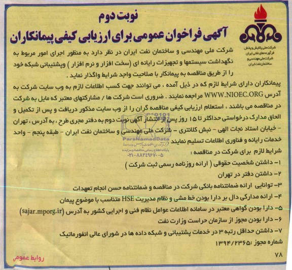 آگهی فراخوان عمومی برای ارزیابی کیفی پیمانکاران , مناقصه اجرای امور مربوط به نگهداشت سیستمها و تجهیزات رایانه ای