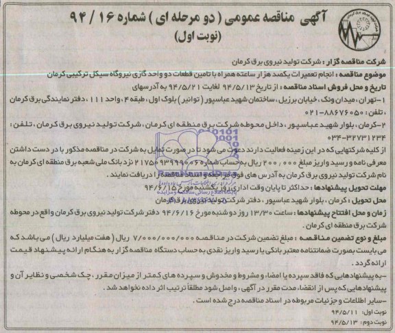 آگهی مناقصه عمومی, مناقصه نجام  تعمیرات  یکصد هزار ساعته همراه با تامین قطعات دو واحد گازی نیروگاه سیکل ترکیبی 