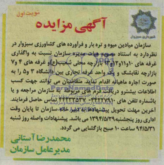 آگهی مزایده , مزایده واگذاری غرفه و بازارچه محلی