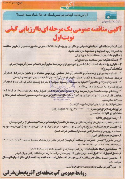 آگهی مناقصه عمومی یک مرحله ای, مناقصه انجام خدمات آزمایشگاهی و نمونه برداری مربوط به منابع آب و فاضلاب 