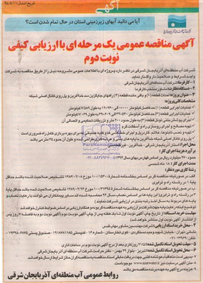 مناقصه, مناقصه احداث قطعه 1 و باقی مانده قطعه 3 راههای جایگزین سدخداآفرین و پل روی کانال اصلی شبکه 