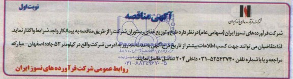 مناقصه طبخ و توزیع غذای رستوران 