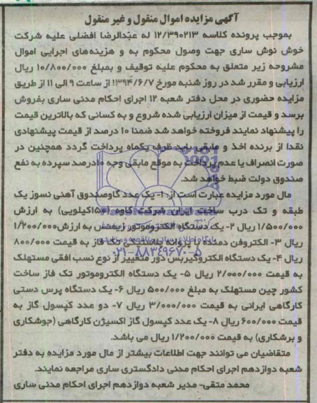 مزایده, مزایده یک عدد گاو صندوق آهنی نسوز