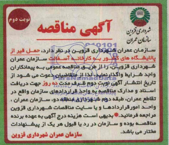آگهی مناقصه, مناقصه حمل قیر از پالایشگاه های کشور