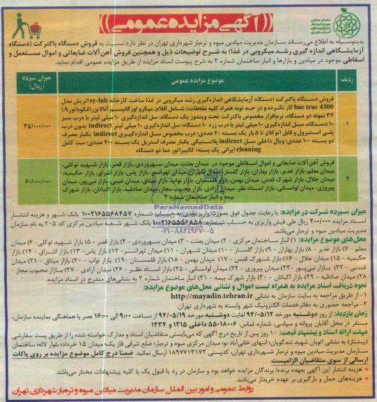 آگهی مزایده عمومی,مزایده فروش دستگاه باکترکت