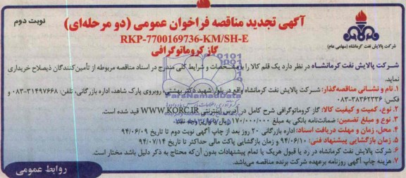 آگهی تجدید مناقصه , مناقصه گاز کروماتوگرافی