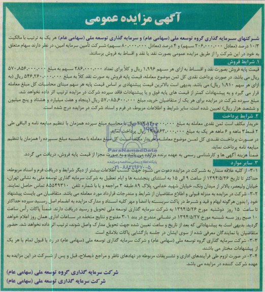 مزایده عمومی , مزایده عمومی فروش سهام