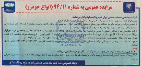 مزایده عمومی ,مزایده فروش انواع خودرو سواری و وانت