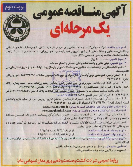 آگهی مناقصه عمومی یک مرحله ای , مناقصه خرید 28 مورد انجام عملیات کارهای خدماتی ، بهداشتی ، دامداری