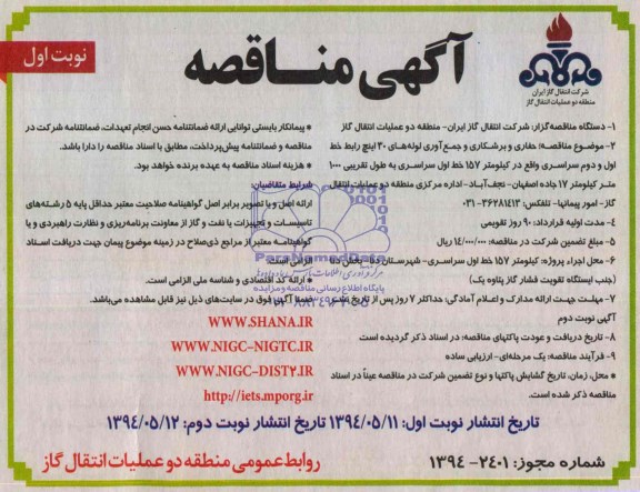مناقصه , مناقصه حفاری و برشکاری و جمع آوری لوله های 30 اینچ رابط خط اول و دوم سراسری 