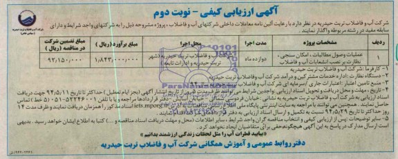 آگهی ارزیابی کیفی,مناقصه عملیات وصول مطالبات، امکان سنجی، نظارت بر نصب انشعابات آب و فاضلاب