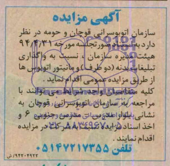 مزایده , مزایده واگذاری تبلیغات بدنه (دو طرفه) و مانیتور اتوبوس ها 