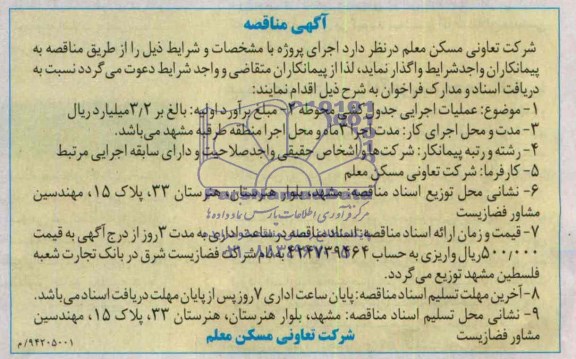 مناقصه, عملیات اجرایی جدول کشی محوطه