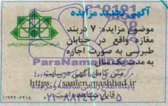 آگهی تجدید مزایده,تجدید مزایده 7 دربند مغازه به صورت اجاره