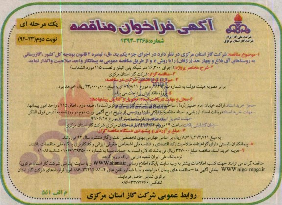 آگهی فراخوان مناقصه یک مرحله ای , مناقصه گازرسانی به روستاها