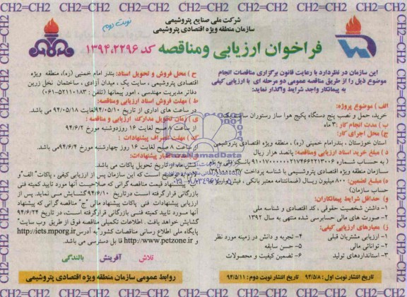 فراخوان ارزیابی و مناقصه , فراخوان ارزیابی و مناقصه خرید ، حمل و نصب پنج دستگاه پکیج هواساز رستوران