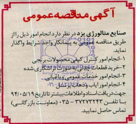 آگهی مناقصه عمومی , مناقصه انجام امور کنترل کیفی محصولات برنجی