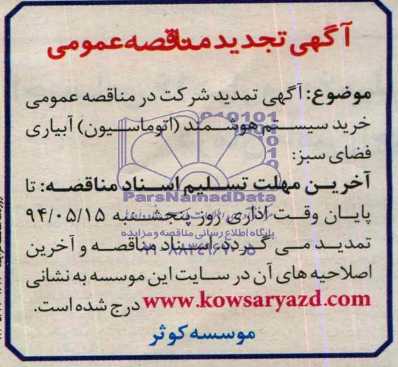 تجدید مناقصه, مناقصه خرید سیستم هوشمند 
