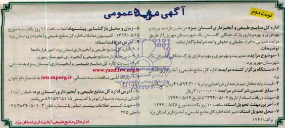 آگهی مزایده عمومی  , مزایده مدیریت و بهره وری و بهره برداری پارک جنگلی گلستان 
