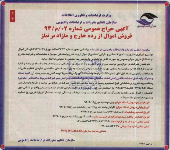 مزایده , مزایده فروش اموال از رده خارج و مازاد بر نیاز