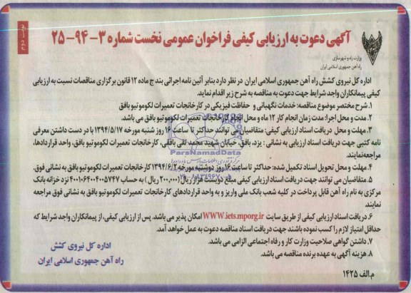 مناقصه, فراخوان عمومی انجام خدمات نگهبانی و حفاظت فیزیکی