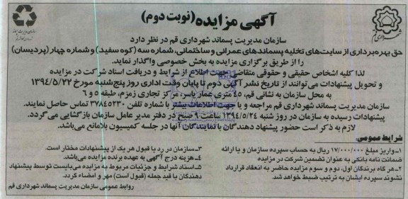 آگهی مزایده,مزایده حق بهره برداری از سایت های تخلیه پسماندهای عمرانی