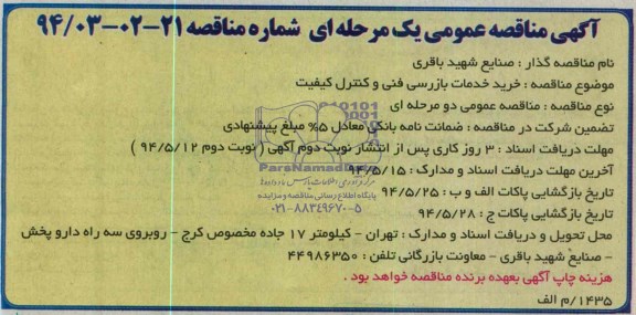 مناقصه , مناقصه خرید خدمات بازرسی فنی و کنترل کیفیت 