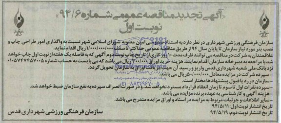 آگهی تجدید مناقصه عمومی , مناقصه واگذاری امور طراحی، چاپ و نصب بنر 