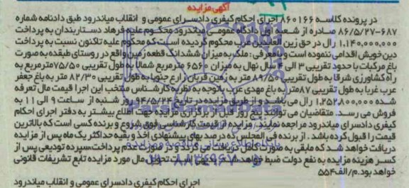 آگهی مزایده, مزایده فروش ملک به میزان شش دانگ قطعه زمین