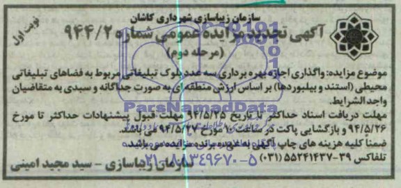 آگهی تجدید مزایده عمومی , مزایده واگذاری اجازه بهره برداری سه عدد بلوک تبلیغاتی مربوط به فضاهای تبلیغاتی محیطی 