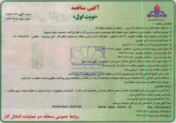 آگهی مناقصه,مناقصه مخلوط ریزی و تسطیح مسیر خطوط لوله