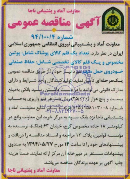 مناقصه  , مناقصه تعداد یک قلم کالای پوشاک و...