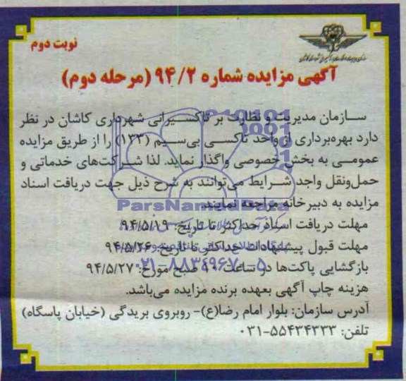 آگهی مزایده , مزایده بهره برداری از واحد تاکسی بی سیم 133