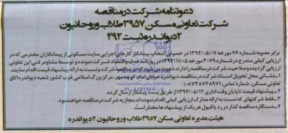 مناقصه, مناقصه اجرای سایت مسکن 
