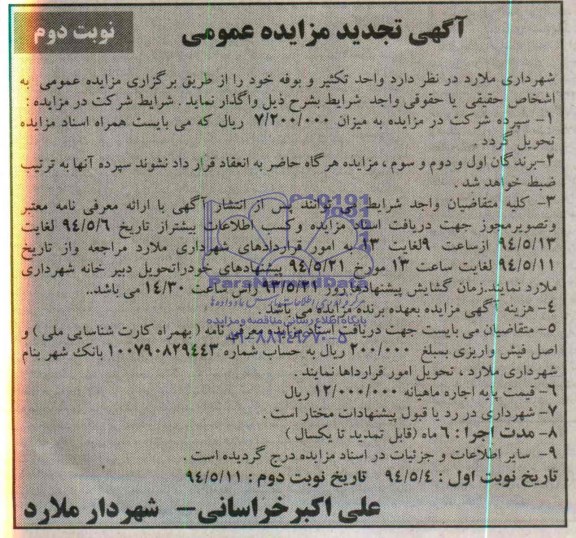 تجدید آگهی مزایده عمومی , مزایده عمومی واگذاری واحد تکثیر و بوفه