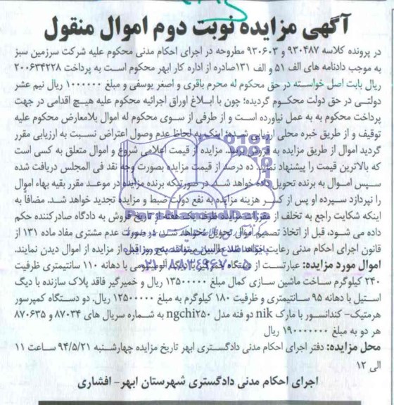 آگهی مزایده , مزایده فروش دستگاه خمرگیر با دیگ آلومینیومی با دهانه 110 سانتیمتری