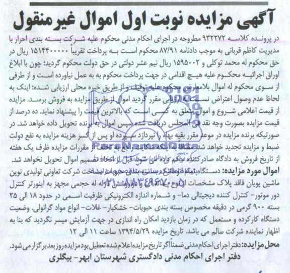 آگهی مزایده اموال غیر منقول ,مزایده دستگاه تمام اتوماتیک بسته بندی حبوبات