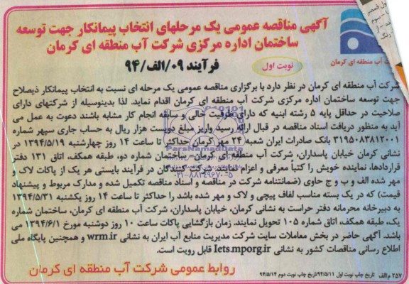 آگهی مناقصه عمومی یک مرحله ای,مناقصه  انتخاب پیمانکار جهت توسعه ساختمان 
